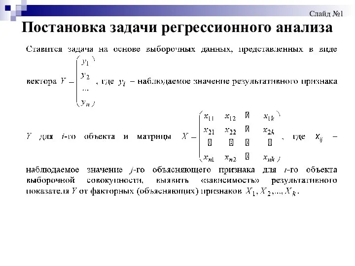 Постановка задачи регрессионного анализа Слайд №1