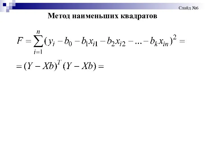 Метод наименьших квадратов Слайд №6