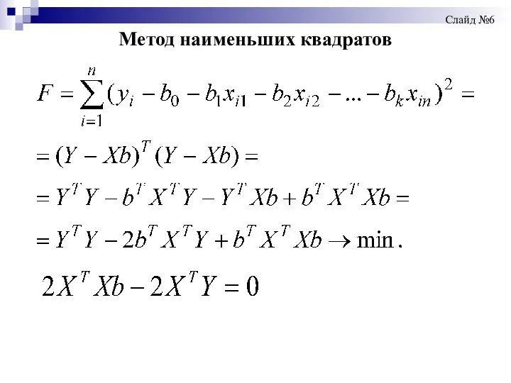 Метод наименьших квадратов Слайд №6