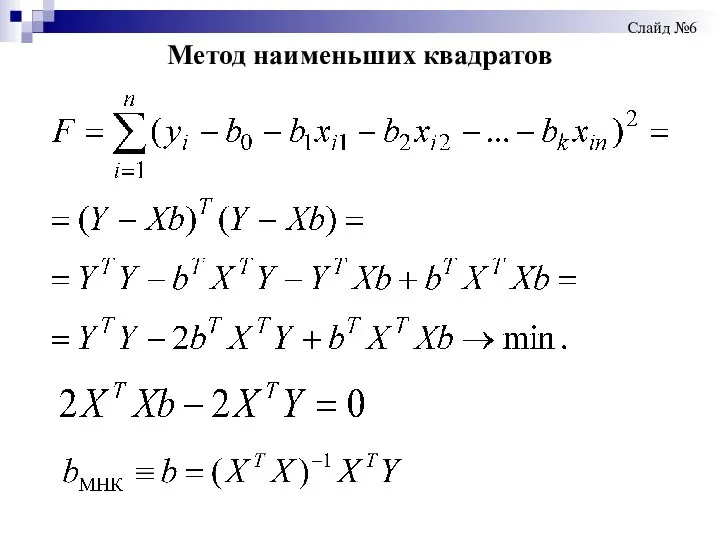 Метод наименьших квадратов Слайд №6