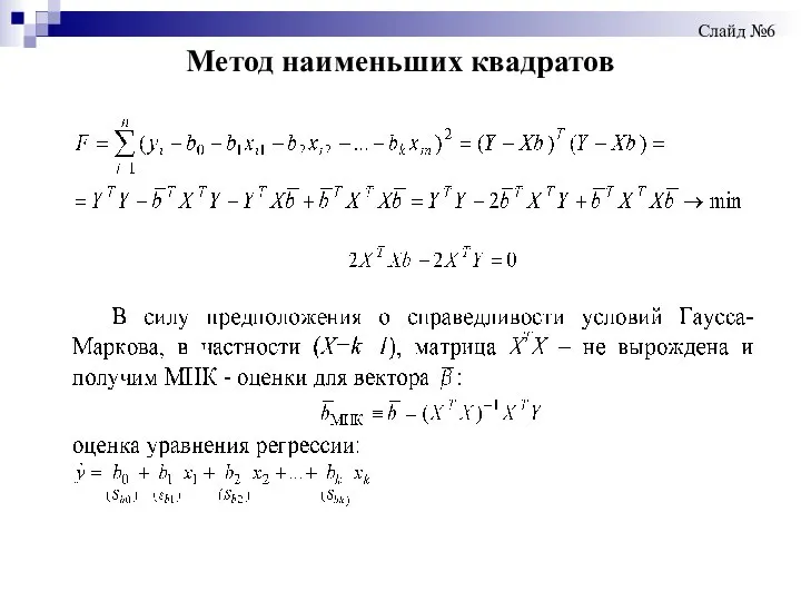 Метод наименьших квадратов Слайд №6