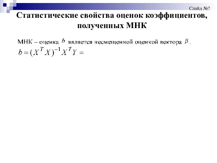 Статистические свойства оценок коэффициентов, полученных МНК Слайд №7