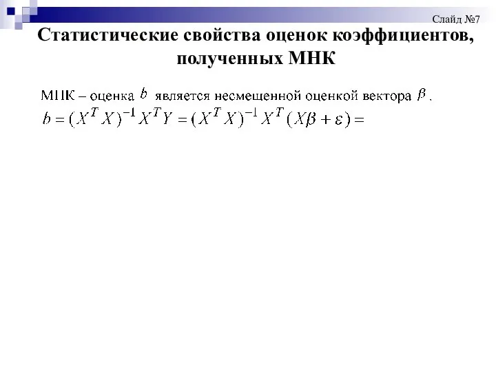 Статистические свойства оценок коэффициентов, полученных МНК Слайд №7