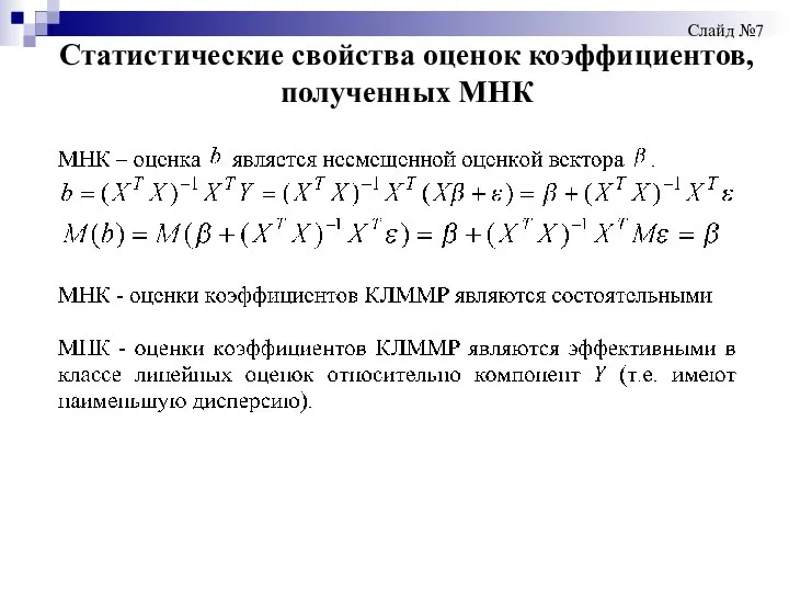 Статистические свойства оценок коэффициентов, полученных МНК Слайд №7