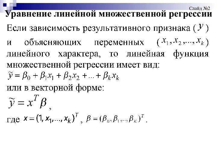 Уравнение линейной множественной регрессии Слайд №2