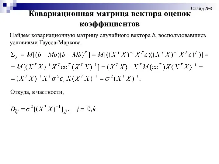 Ковариационная матрица вектора оценок коэффициентов Слайд №8 Найдем ковариационную матрицу случайного