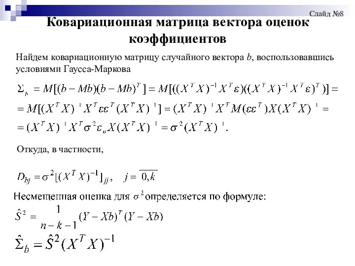 Ковариационная матрица вектора оценок коэффициентов Слайд №8 Найдем ковариационную матрицу случайного