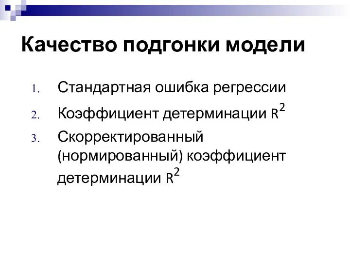 Качество подгонки модели Стандартная ошибка регрессии Коэффициент детерминации R2 Скорректированный (нормированный) коэффициент детерминации R2