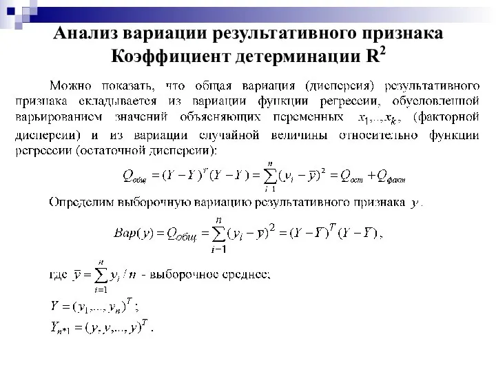 Анализ вариации результативного признака Коэффициент детерминации R2