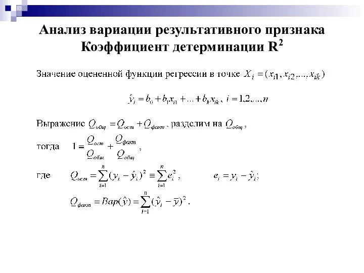 Анализ вариации результативного признака Коэффициент детерминации R2