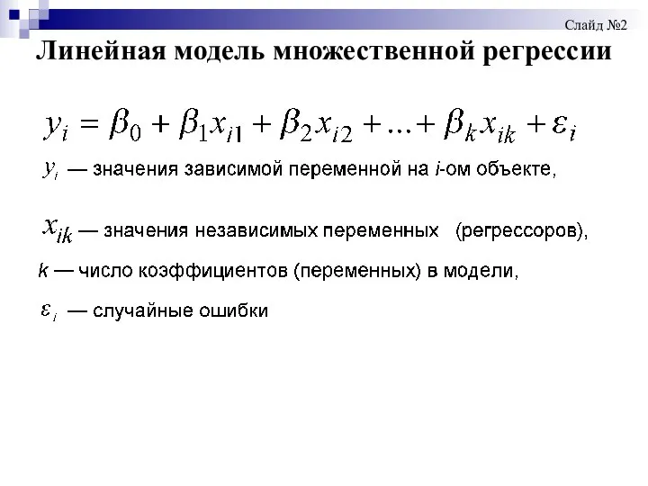 Линейная модель множественной регрессии Слайд №2