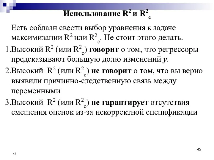 Использование R2 и R2с Есть соблазн свести выбор уравнения к задаче