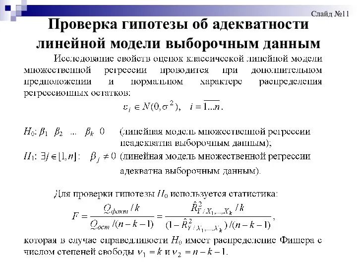 Проверка гипотезы об адекватности линейной модели выборочным данным Слайд №11