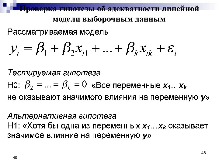 Проверка гипотезы об адекватности линейной модели выборочным данным