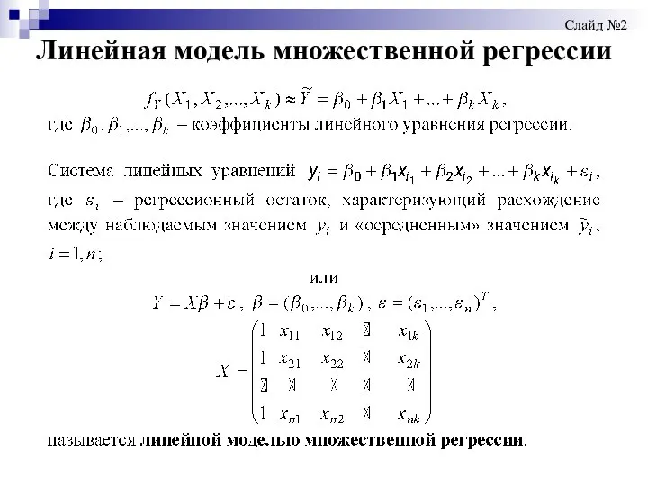 Линейная модель множественной регрессии Слайд №2