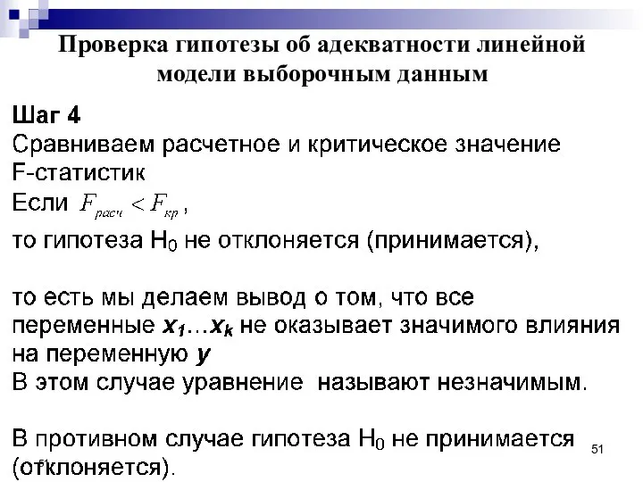 Проверка гипотезы об адекватности линейной модели выборочным данным