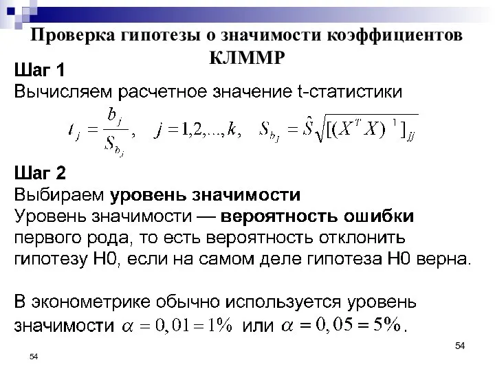 Проверка гипотезы о значимости коэффициентов КЛММР