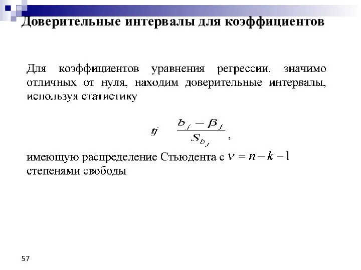 Доверительные интервалы для коэффициентов