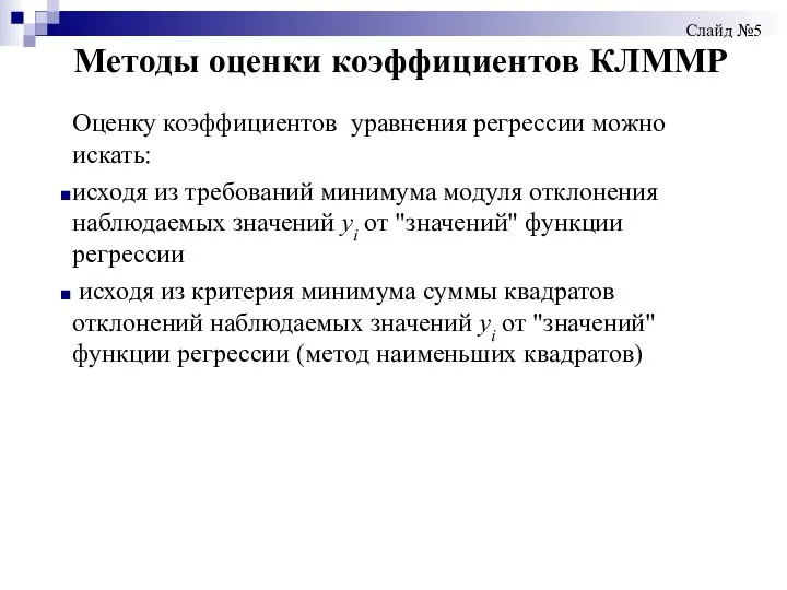 Методы оценки коэффициентов КЛММР Слайд №5 Оценку коэффициентов уравнения регрессии можно