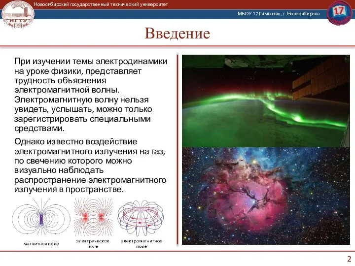 Введение При изучении темы электродинамики на уроке физики, представляет трудность объяснения