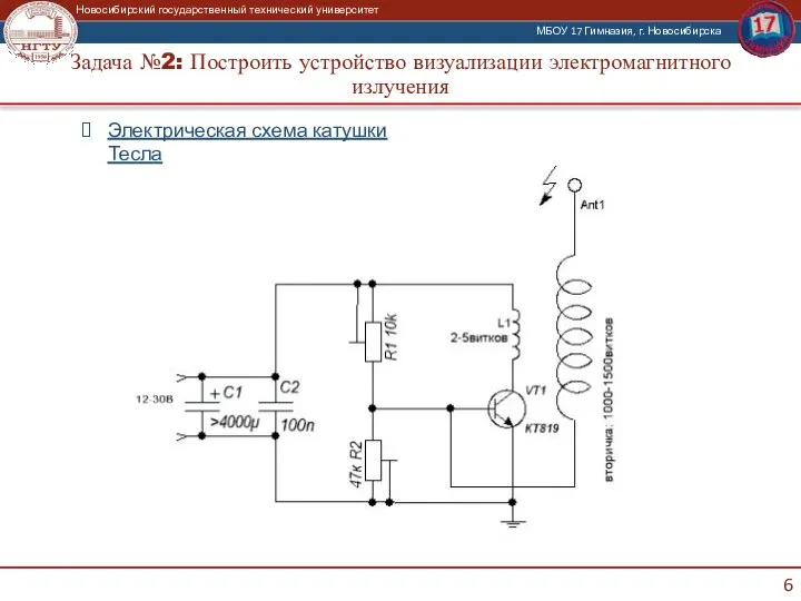 Задача №2: Построить устройство визуализации электромагнитного излучения Электрическая схема катушки Тесла