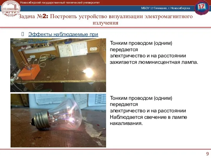 Задача №2: Построить устройство визуализации электромагнитного излучения Эффекты наблюдаемые при отладке