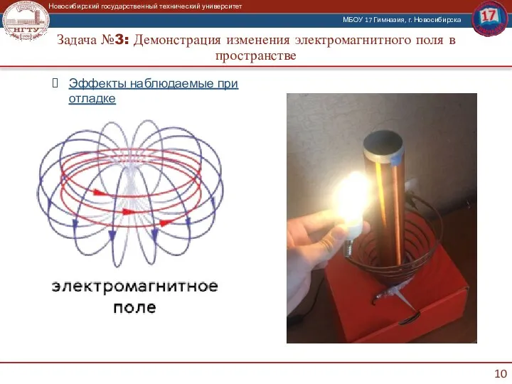 Задача №3: Демонстрация изменения электромагнитного поля в пространстве Эффекты наблюдаемые при отладке