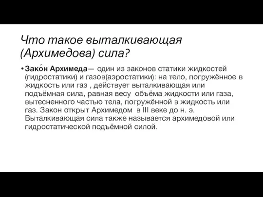 Что такое выталкивающая(Архимедова) сила? Зако́н Архимеда— один из законов статики жидкостей