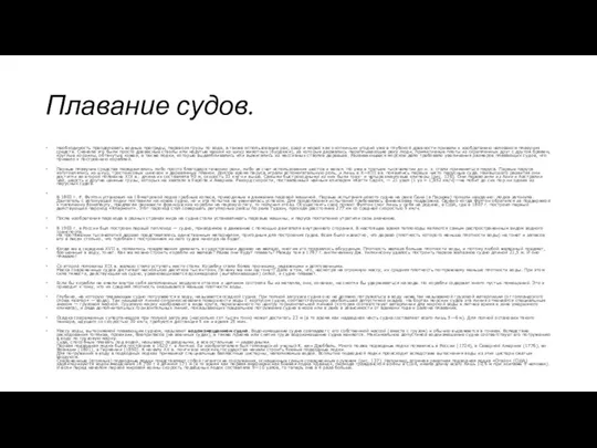 Плавание судов. Необходимость преодолевать водные преграды, перевозя грузы по воде, а