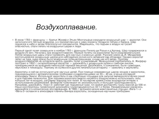 Воздухоплавание. В июне 1783 г. французы — братья Жозеф и Этьен