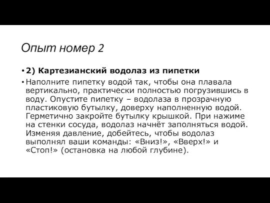 Опыт номер 2 2) Картезианский водолаз из пипетки Наполните пипетку водой