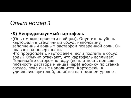 Опыт номер 3 3) Непредсказуемый картофель (Опыт можно провести с яйцом).