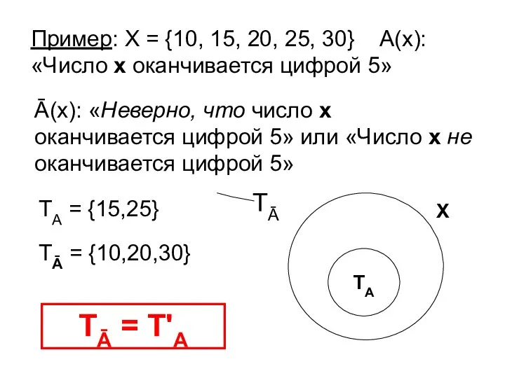 Пример: Х = {10, 15, 20, 25, 30} А(х): «Число х