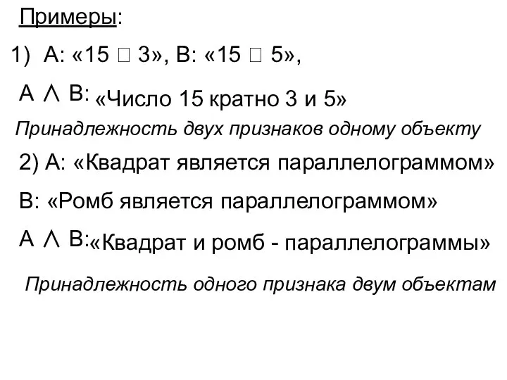 Примеры: А: «15  3», В: «15  5», А ∧