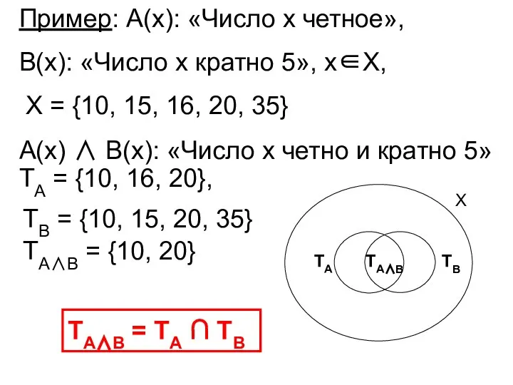 Пример: А(х): «Число х четное», В(х): «Число х кратно 5», х∈Х,
