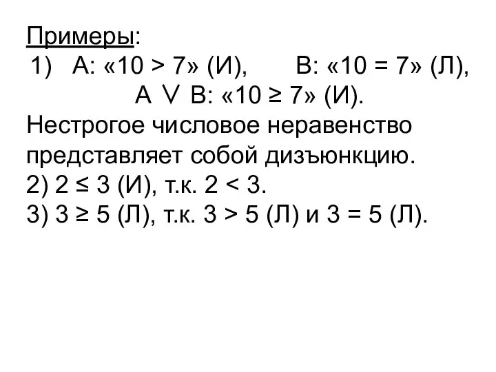 Примеры: 1) А: «10 > 7» (И), В: «10 = 7»