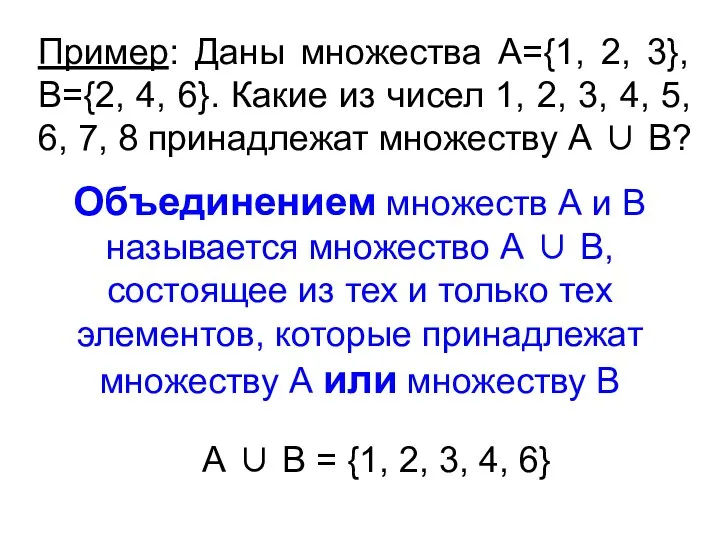 Пример: Даны множества А={1, 2, 3}, В={2, 4, 6}. Какие из
