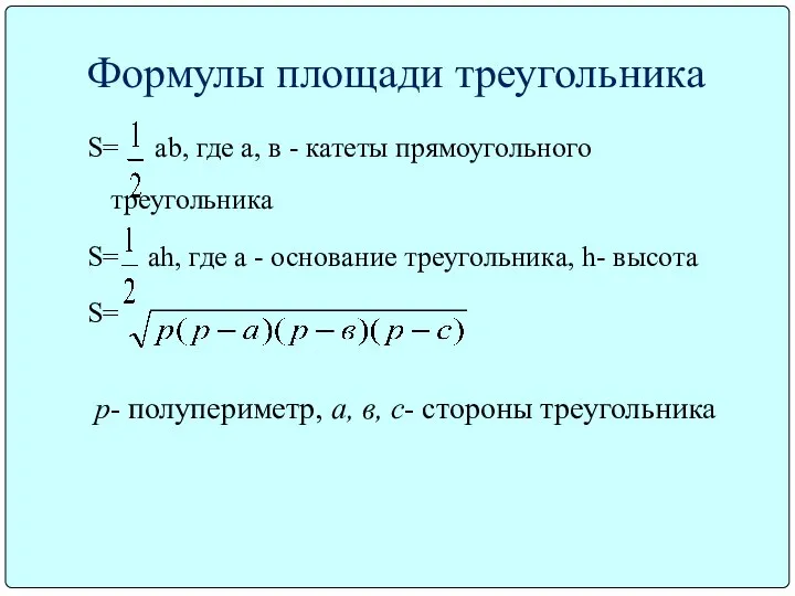 Формулы площади треугольника S= ab, где а, в - катеты прямоугольного