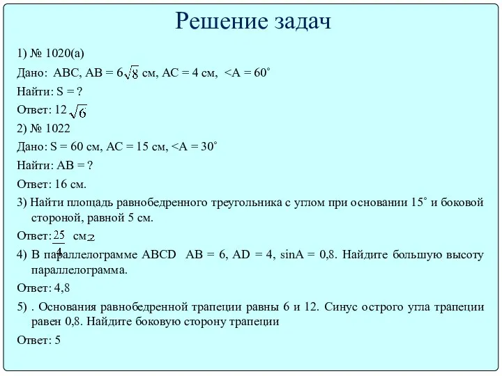 Решение задач 1) № 1020(а) Дано: АВС, АВ = 6 см,