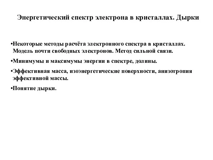 Энергетический спектр электрона в кристаллах. Дырки Некоторые методы расчёта электронного спектра