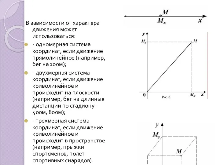 В зависимости от характера движения может использоваться: - одномерная система координат,