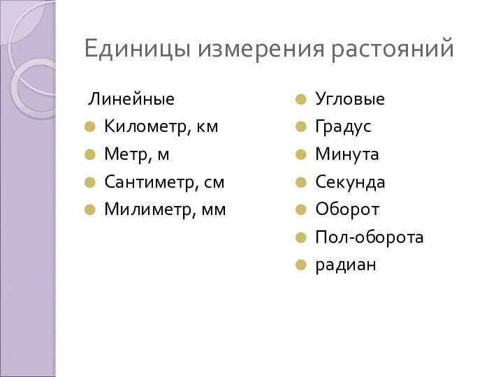 Единицы измерения растояний Линейные Километр, км Метр, м Сантиметр, см Милиметр,