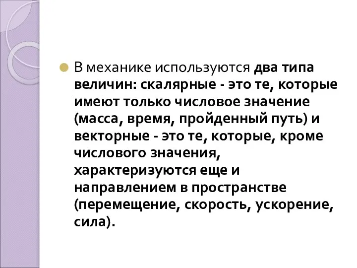 В механике используются два типа величин: скалярные - это те, которые