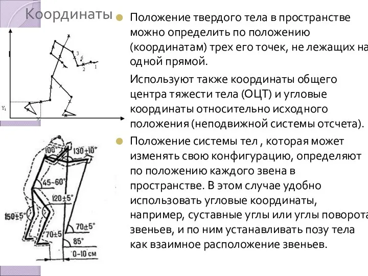 Координаты Положение твердого тела в пространстве можно определить по положению (координатам)