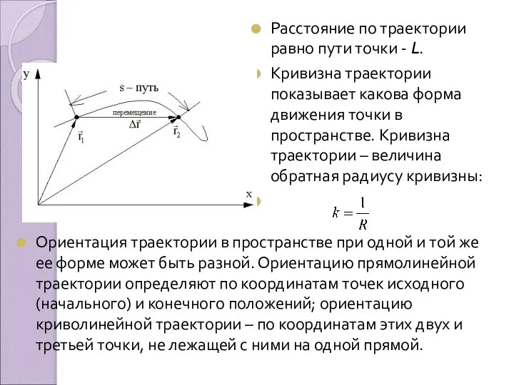 Расстояние по траектории равно пути точки - L. Кривизна траектории показывает