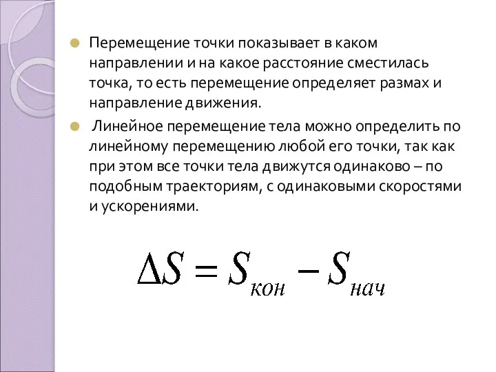 Перемещение точки показывает в каком направлении и на какое расстояние сместилась