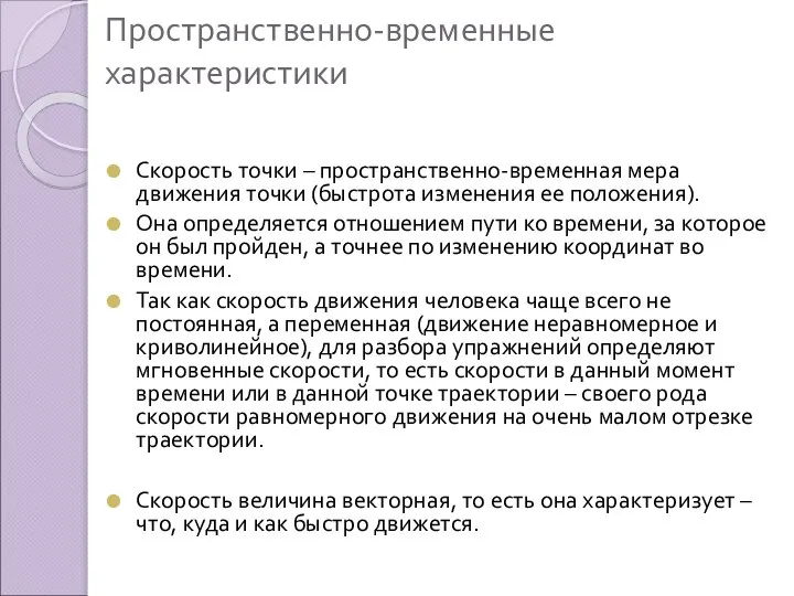 Пространственно-временные характеристики Скорость точки – пространственно-временная мера движения точки (быстрота изменения