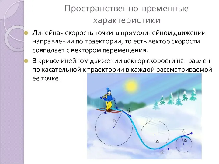 Пространственно-временные характеристики Линейная скорость точки в прямолинейном движении направлении по траектории,