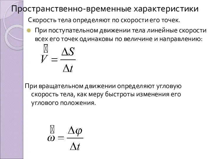 Пространственно-временные характеристики Скорость тела определяют по скорости его точек. При поступательном