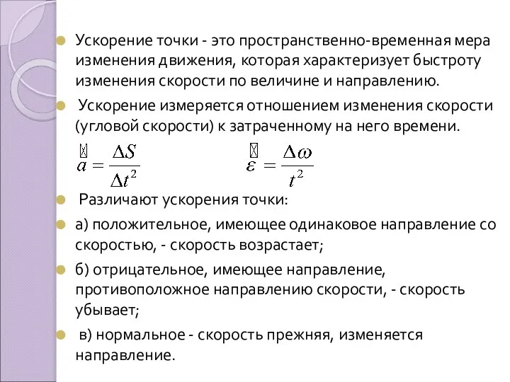 Ускорение точки - это пространственно-временная мера изменения движения, которая характеризует быстроту